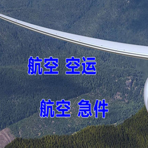 云冈航空物流快递-选东方航空和上海航空